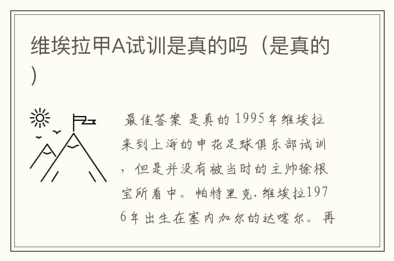 维埃拉甲A试训是真的吗(是真的)
