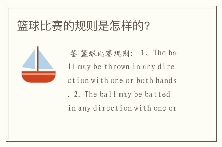 篮球比赛的规则是怎样的?