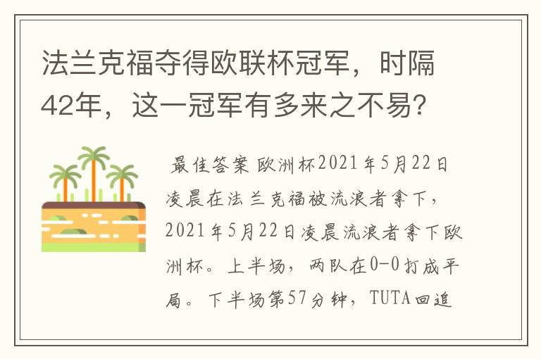 法兰克福夺得欧联杯冠军,时隔42年,这一冠军有多来之不易?