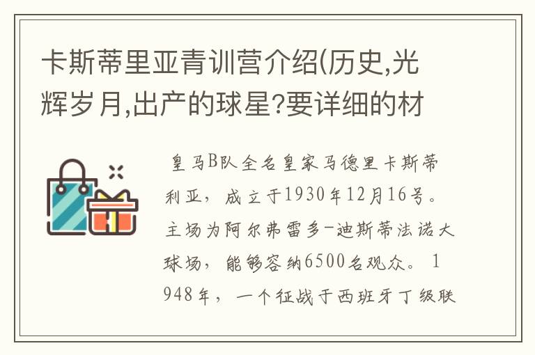 卡斯蒂里亚青训营介绍(历史,光辉岁月,出产的球星?要详细的材料 可加 qq543110394交流