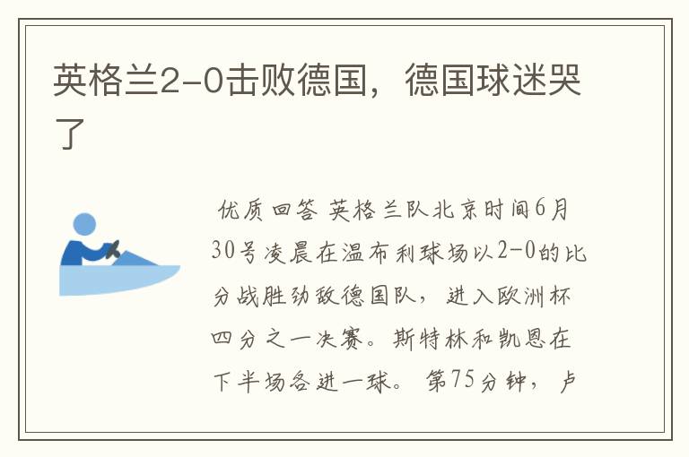 英格兰2-0击败德国,德国球迷哭了