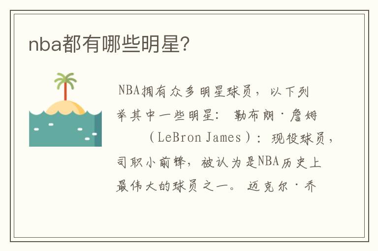 nba都有哪些明星?