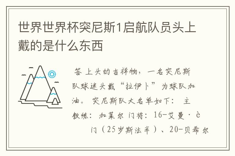 世界世界杯突尼斯1启航队员头上戴的是什么东西