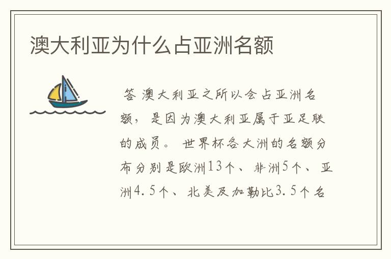 澳大利亚为什么占亚洲名额