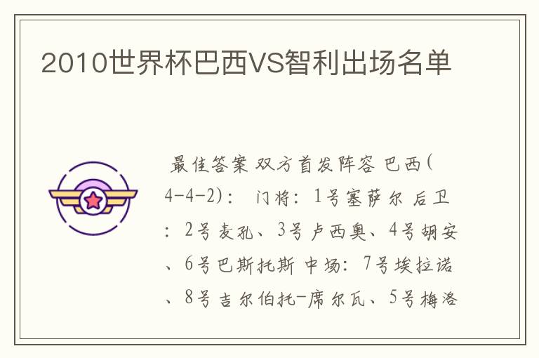 2010世界杯巴西VS智利出场名单