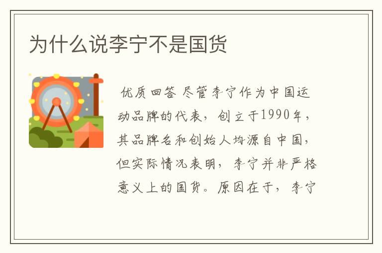 为什么说李宁不是国货