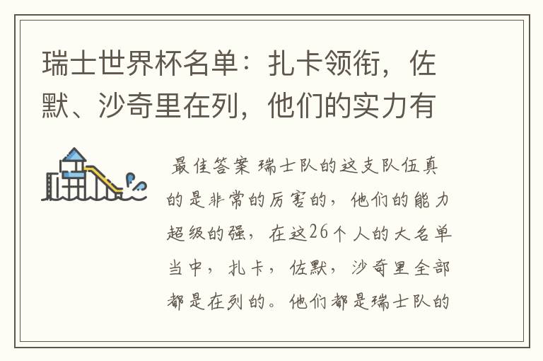 瑞士世界杯名单:扎卡领衔,佐默、沙奇里在列,他们的实力有多强?