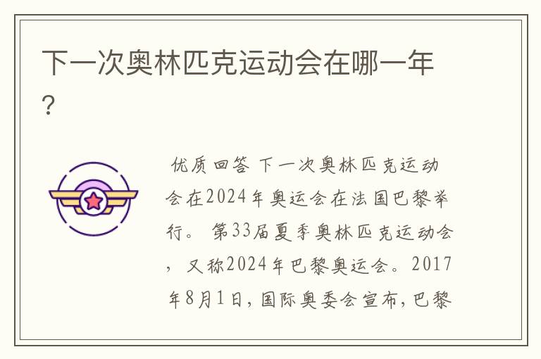 下一次奥林匹克运动会在哪一年?