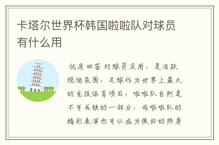 卡塔尔世界杯韩国啦啦队对球员有什么用