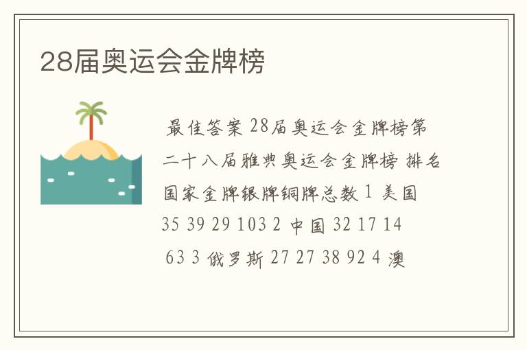 28届奥运会金牌榜