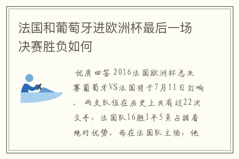 法国和葡萄牙进欧洲杯最后一场决赛胜负如何