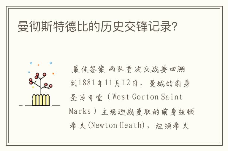 曼彻斯特德比的历史交锋记录?