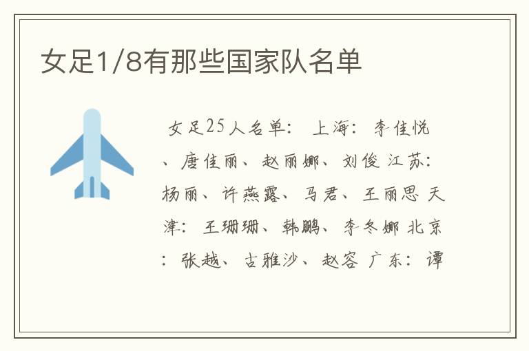 女足1/8有那些国家队名单