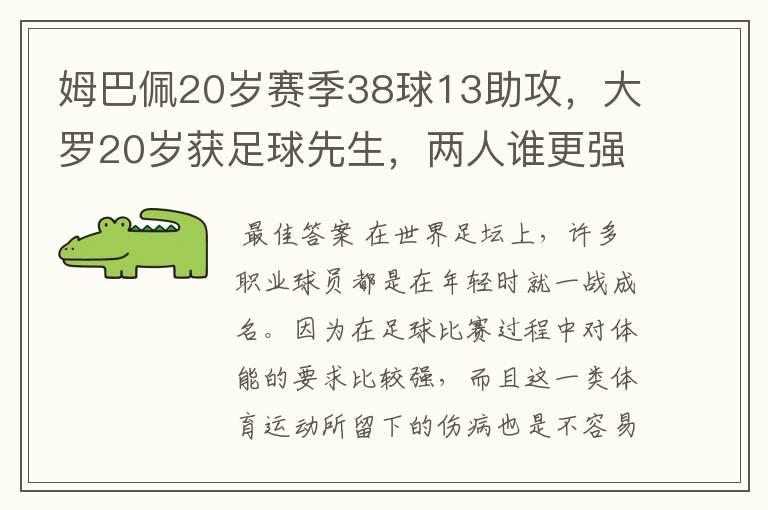 姆巴佩20岁赛季38球13助攻,大罗20岁获足球先生,两人谁更强?
