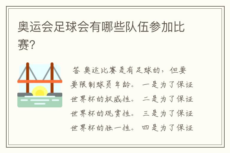 奥运会足球会有哪些队伍参加比赛?