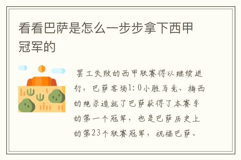 看看巴萨是怎么一步步拿下西甲冠军的