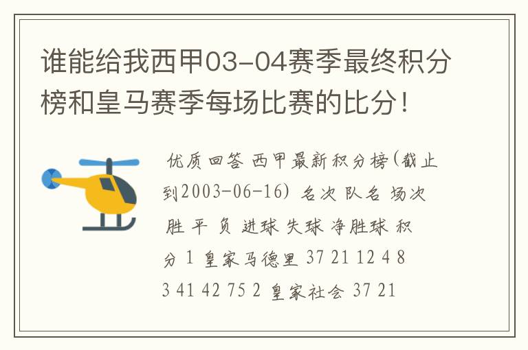 谁能给我西甲03-04赛季最终积分榜和皇马赛季每场比赛的比分!