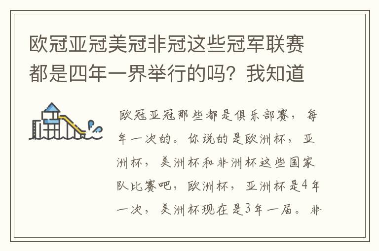 欧冠亚冠美冠非冠这些冠军联赛都是四年一界举行的吗？我知道欧冠是。
