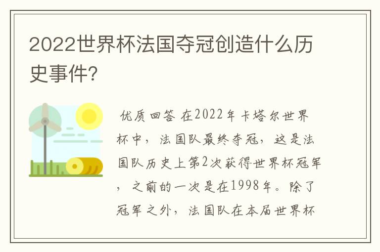 2022世界杯法国夺冠创造什么历史事件?
