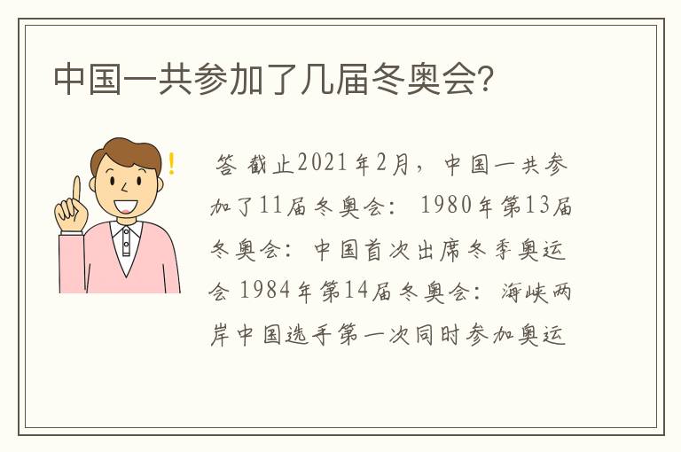 中国一共参加了几届冬奥会?