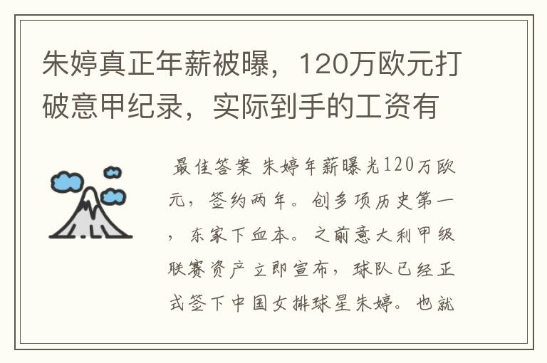 朱婷真正年薪被曝,120万欧元打破意甲纪录,实际到手的工资有多少呢?