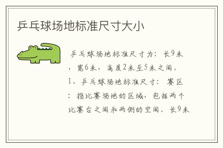 乒乓球场地标准尺寸大小