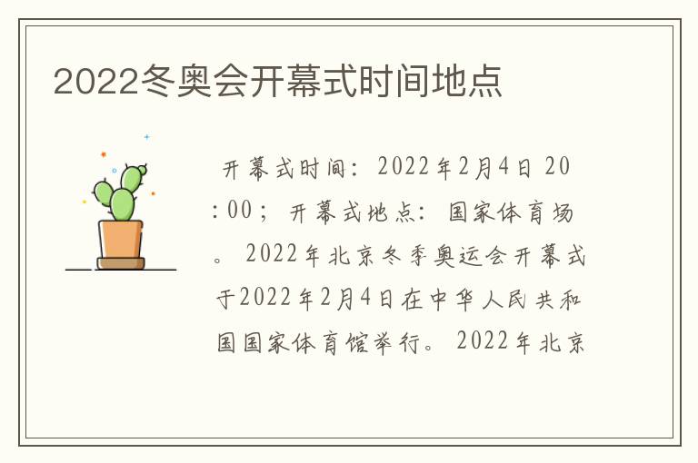 2022冬奥会开幕式时间地点