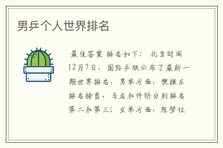 男乒个人世界排名