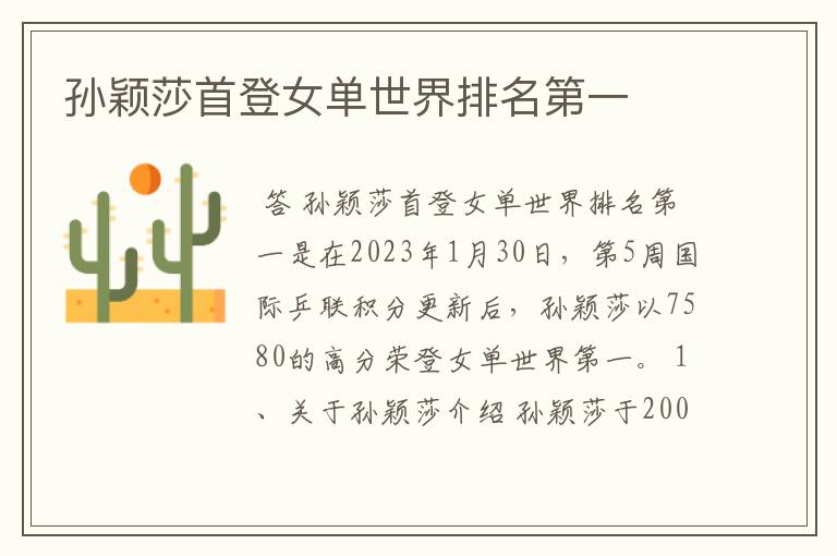 孙颖莎首登女单世界排名第一