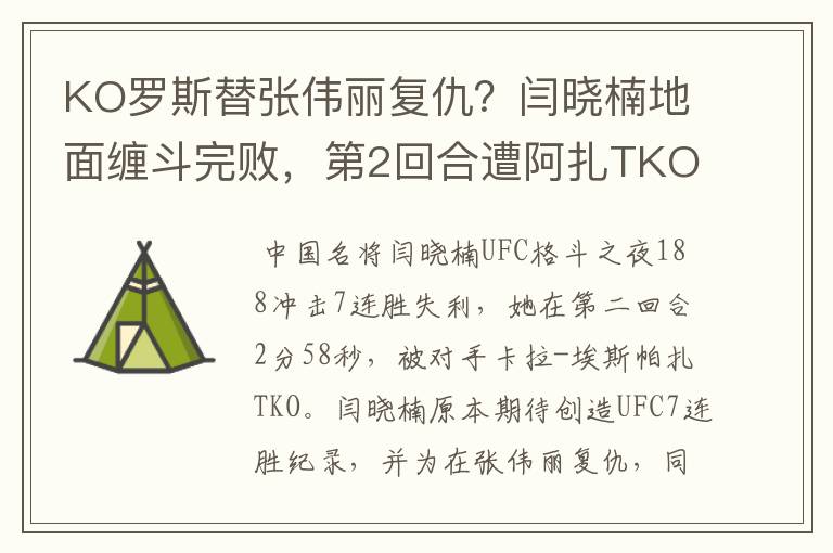 KO罗斯替张伟丽复仇?闫晓楠地面缠斗完败,第2回合遭阿扎TKO