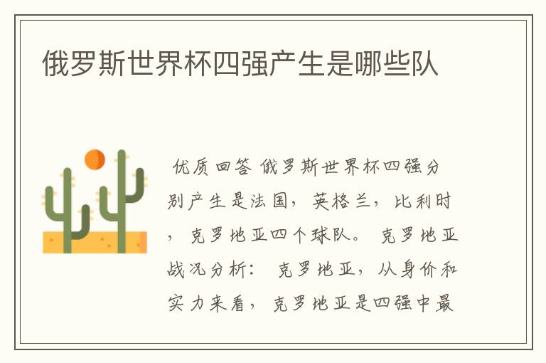 俄罗斯世界杯四强产生是哪些队