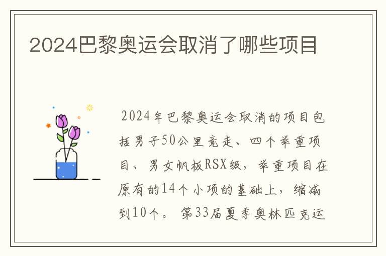 2024巴黎奥运会取消了哪些项目