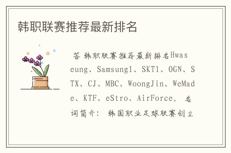 韩职联赛推荐最新排名