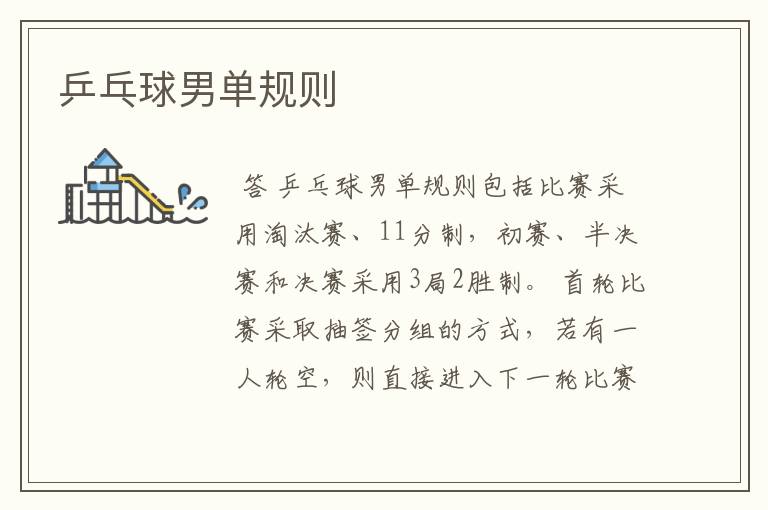 乒乓球男单规则