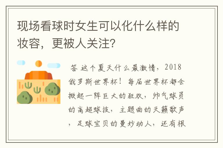 现场看球时女生可以化什么样的妆容,更被人关注?