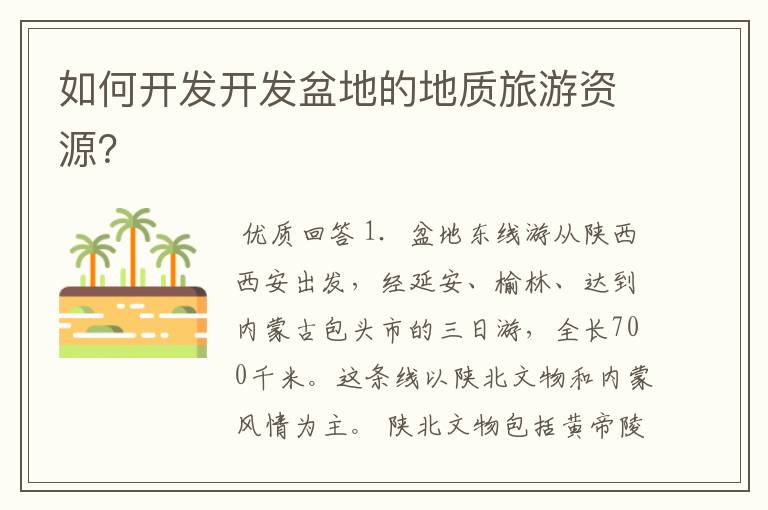 如何开发开发盆地的地质旅游资源?