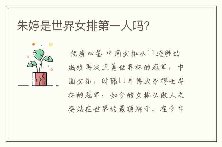 朱婷是世界女排第一人吗?