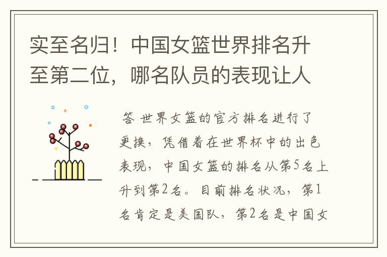 实至名归!中国女篮世界排名升至第二位,哪名队员的表现让人期待?