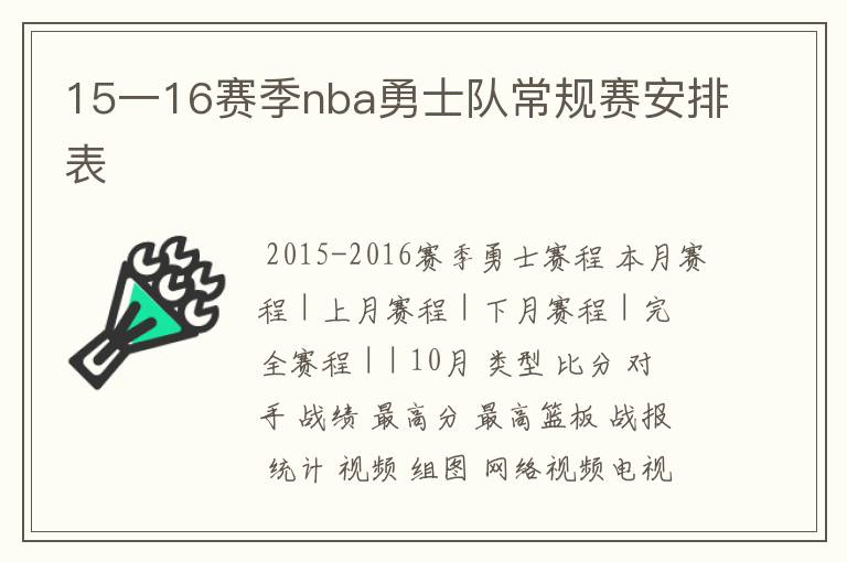 15一16赛季nba勇士队常规赛安排表
