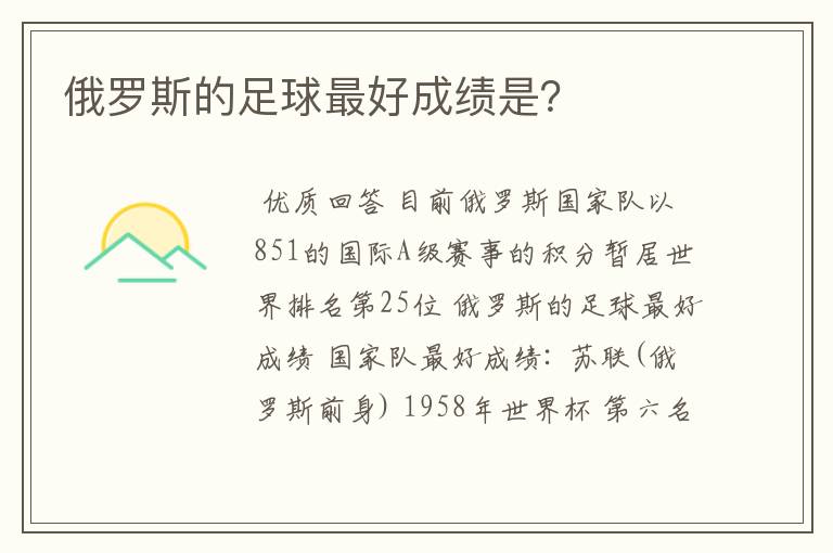 俄罗斯的足球最好成绩是?