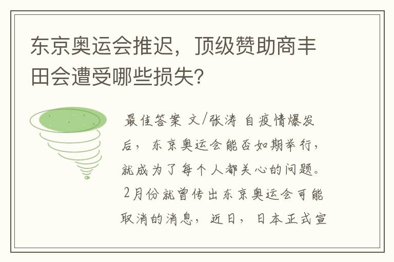 东京奥运会推迟,顶级赞助商丰田会遭受哪些损失?