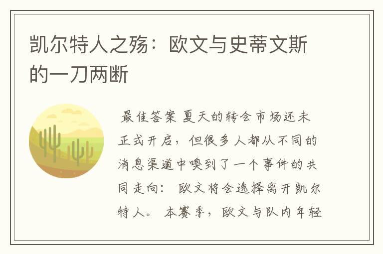 凯尔特人之殇:欧文与史蒂文斯的一刀两断