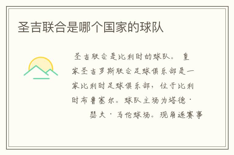 圣吉联合是哪个国家的球队