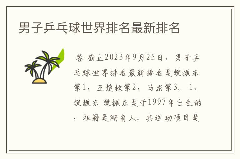 男子乒乓球世界排名最新排名