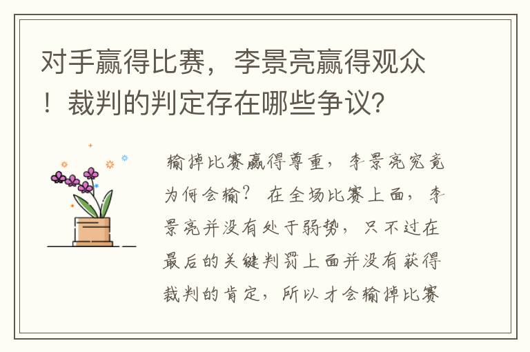 对手赢得比赛,李景亮赢得观众!裁判的判定存在哪些争议?