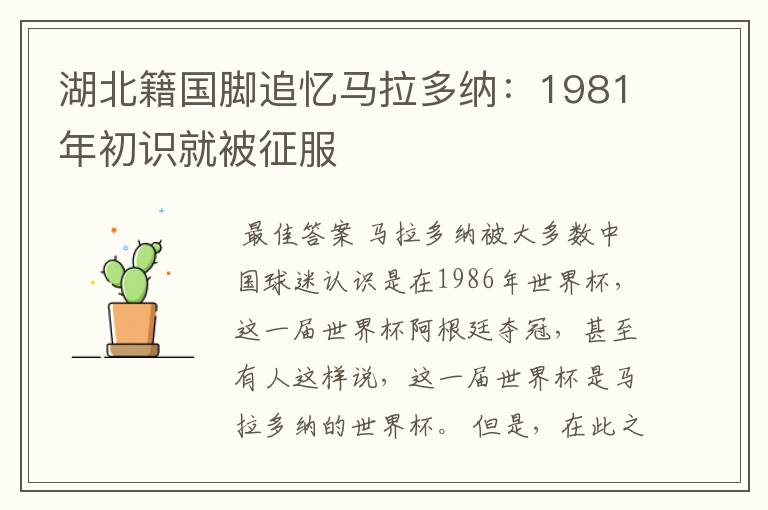 湖北籍国脚追忆马拉多纳:1981年初识就被征服
