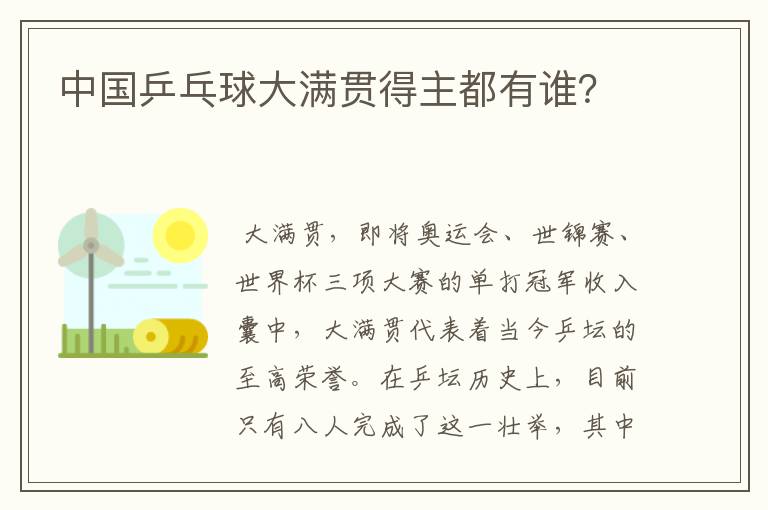 中国乒乓球大满贯得主都有谁?