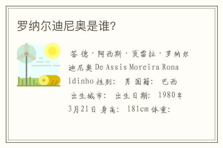罗纳尔迪尼奥是谁?