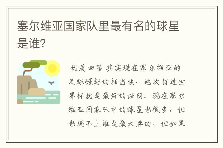 塞尔维亚国家队里最有名的球星是谁?