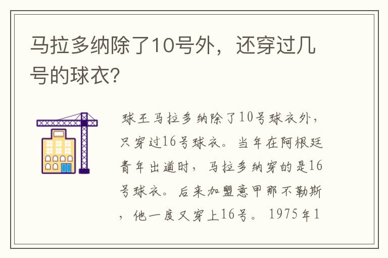 马拉多纳除了10号外,还穿过几号的球衣?